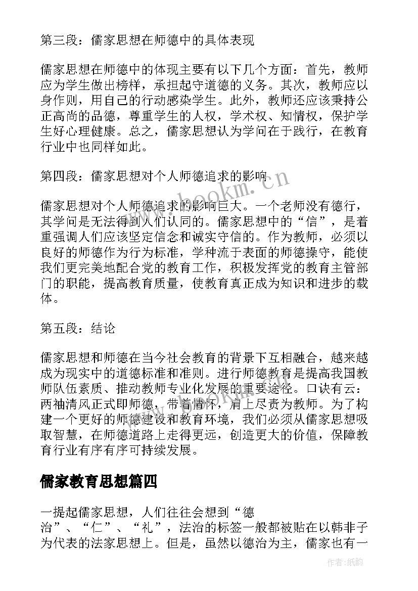 2023年儒家教育思想 儒家思想与师德心得体会(模板8篇)