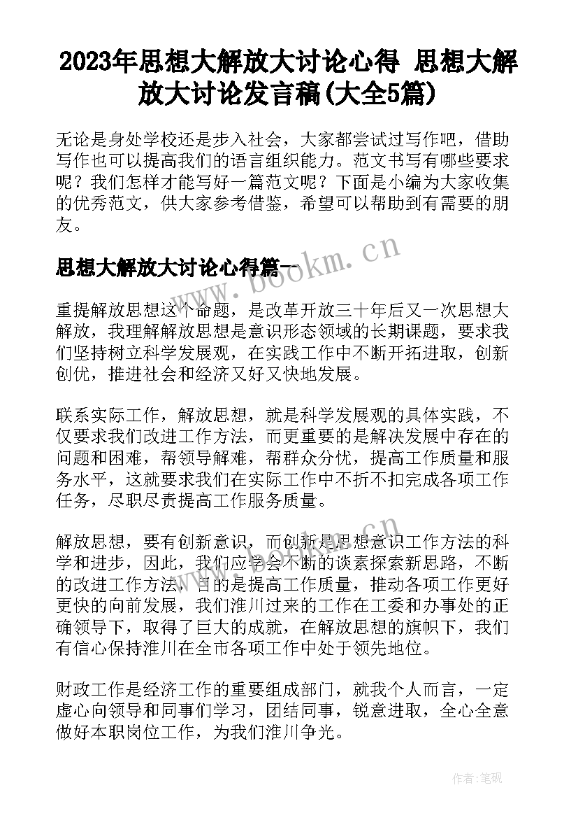 2023年思想大解放大讨论心得 思想大解放大讨论发言稿(大全5篇)