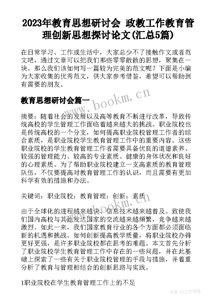 2023年教育思想研讨会 政教工作教育管理创新思想探讨论文(汇总5篇)