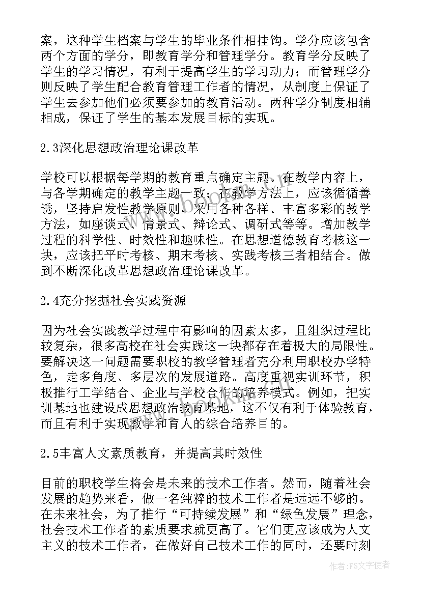 2023年教育思想研讨会 政教工作教育管理创新思想探讨论文(汇总5篇)