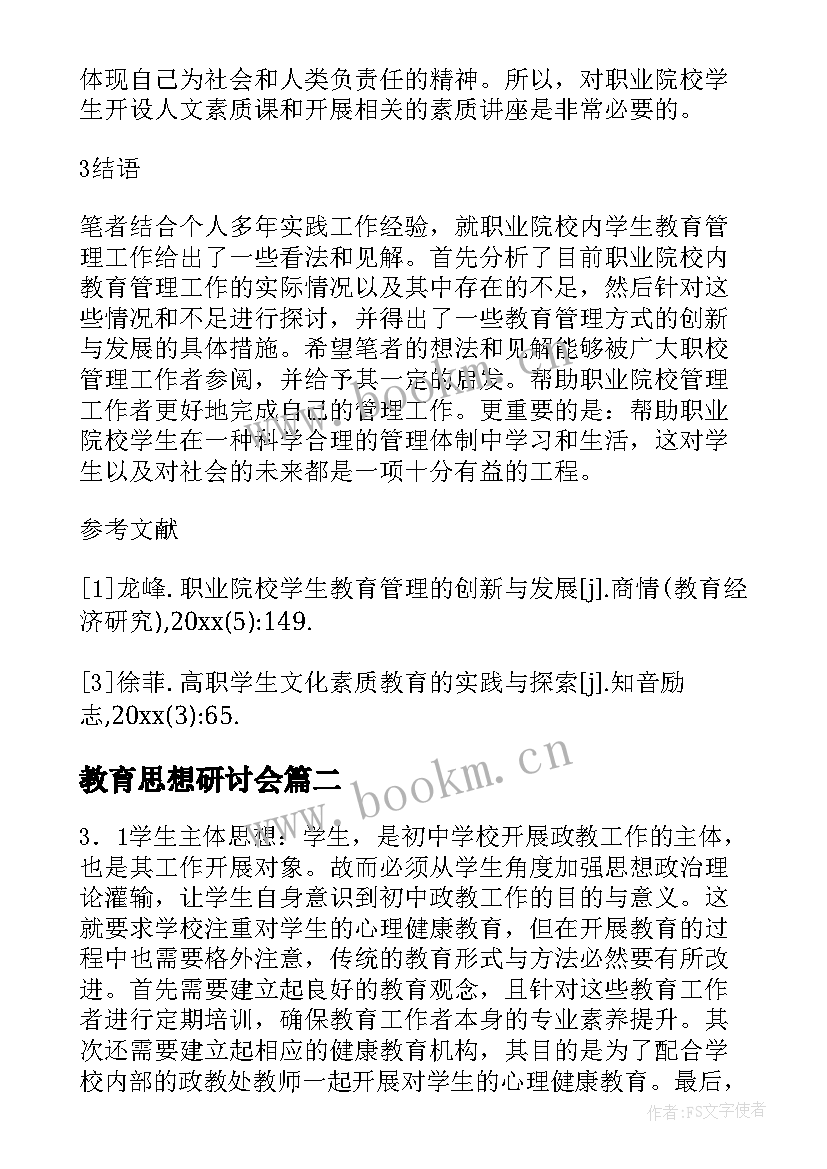 2023年教育思想研讨会 政教工作教育管理创新思想探讨论文(汇总5篇)