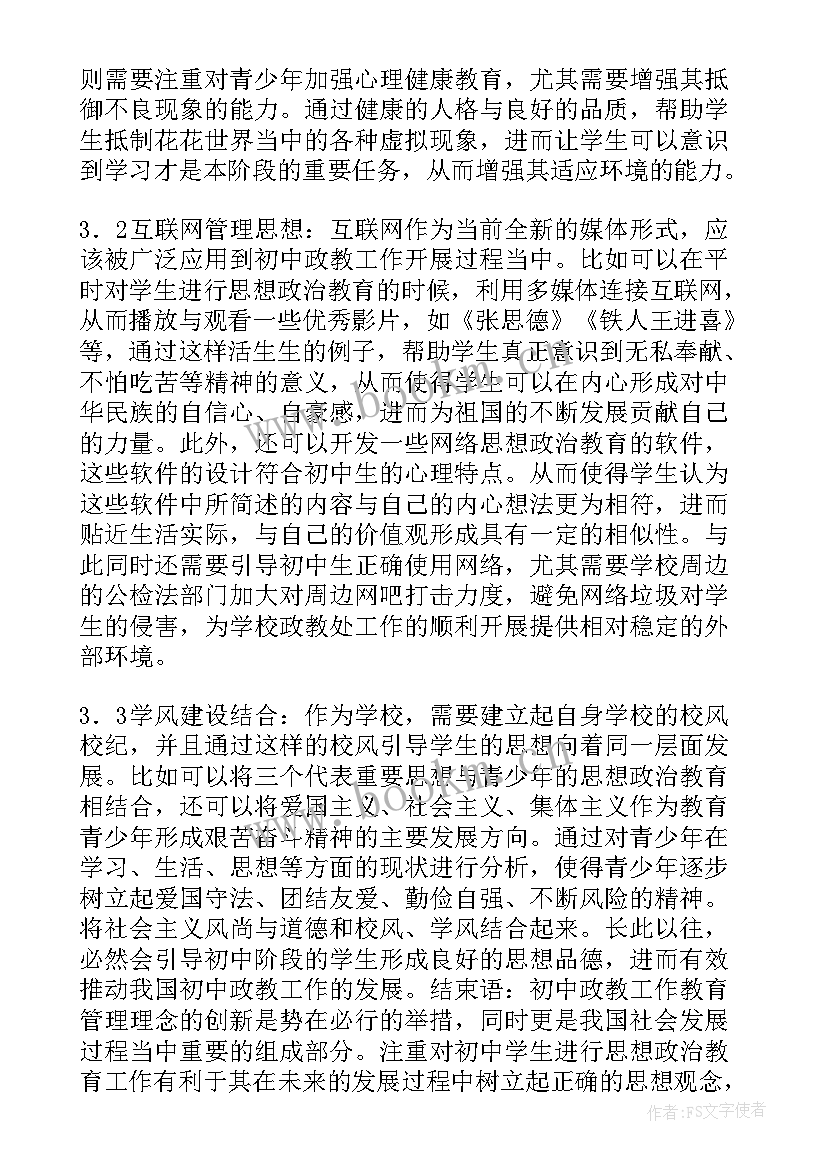 2023年教育思想研讨会 政教工作教育管理创新思想探讨论文(汇总5篇)