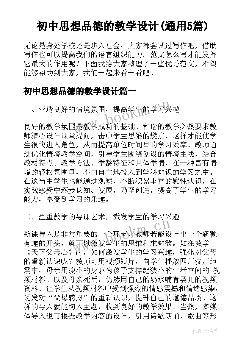 初中思想品德的教学设计(通用5篇)