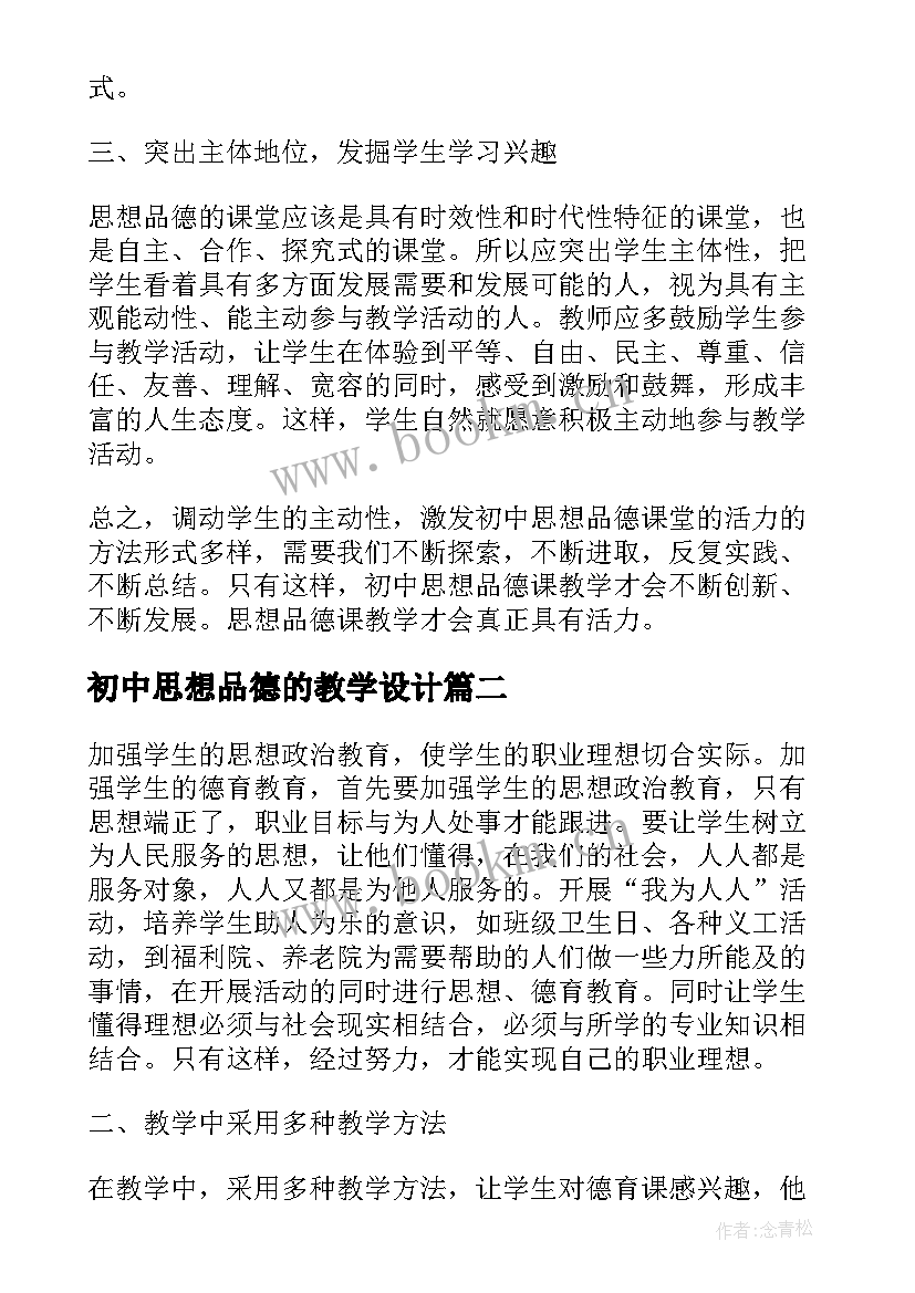 初中思想品德的教学设计(通用5篇)