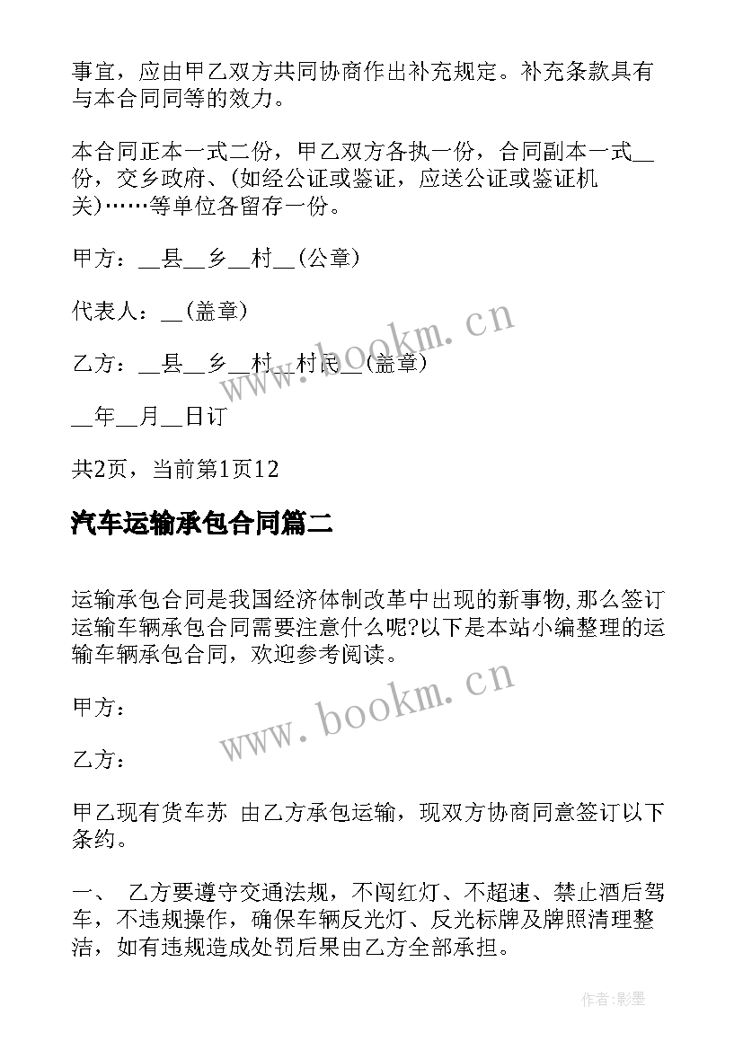 2023年汽车运输承包合同(优质5篇)