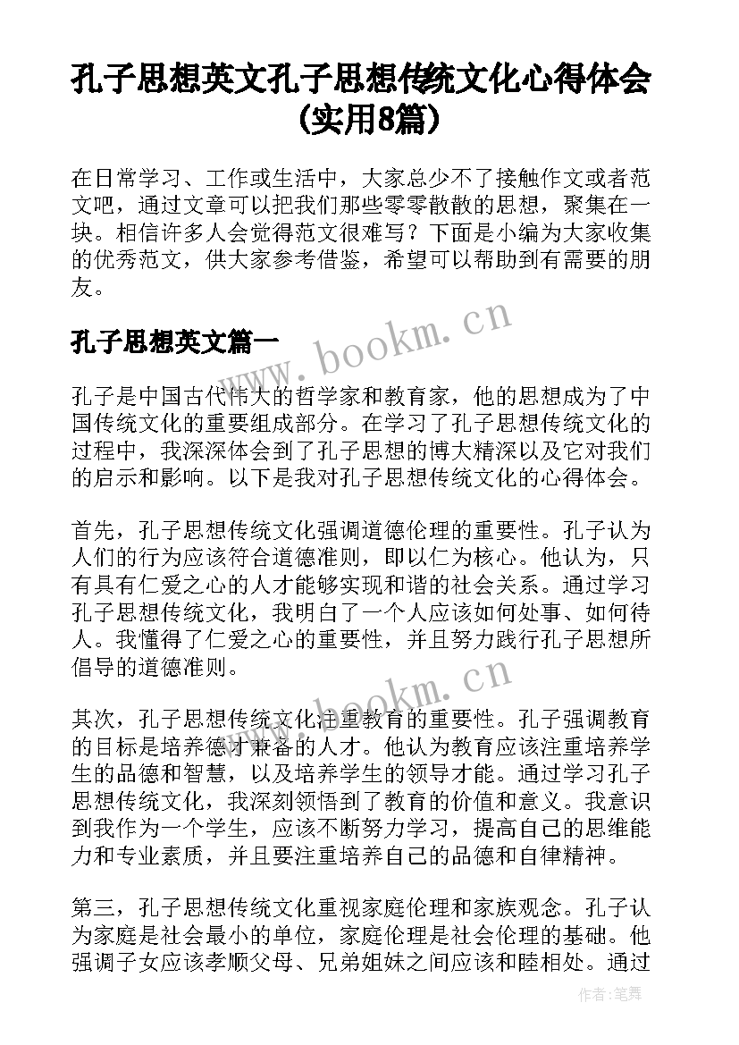 孔子思想英文 孔子思想传统文化心得体会(实用8篇)