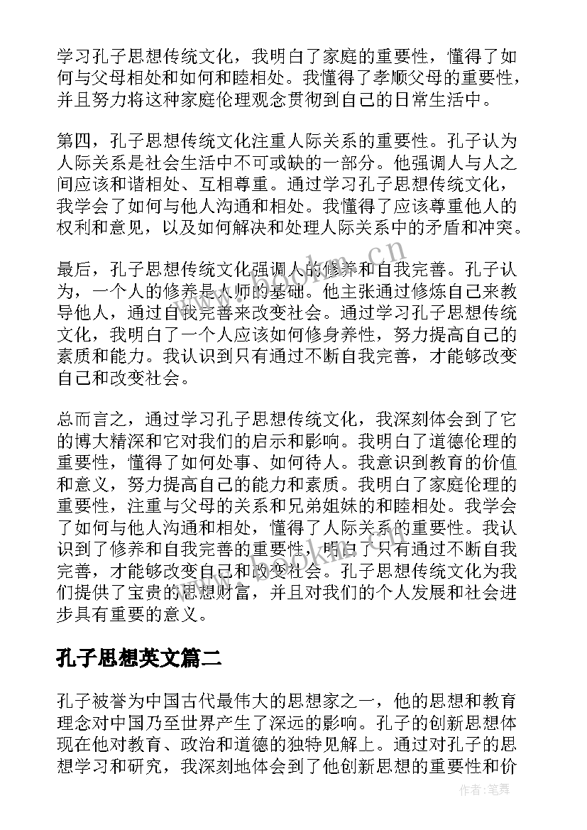 孔子思想英文 孔子思想传统文化心得体会(实用8篇)