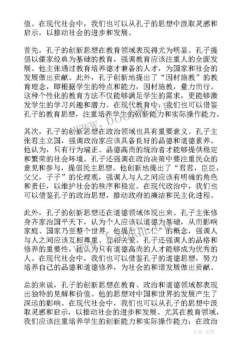 孔子思想英文 孔子思想传统文化心得体会(实用8篇)