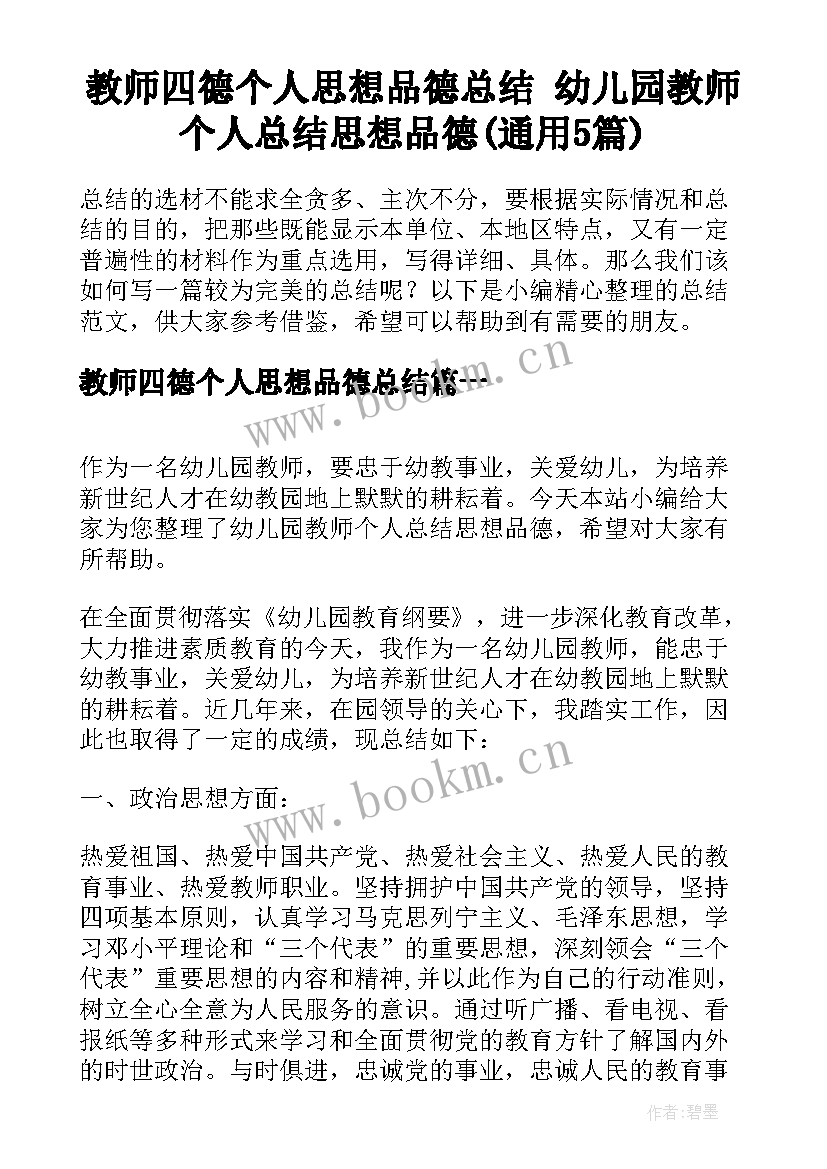 教师四德个人思想品德总结 幼儿园教师个人总结思想品德(通用5篇)