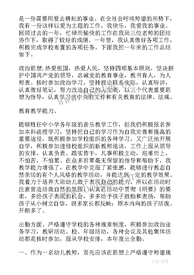 教师四德个人思想品德总结 幼儿园教师个人总结思想品德(通用5篇)