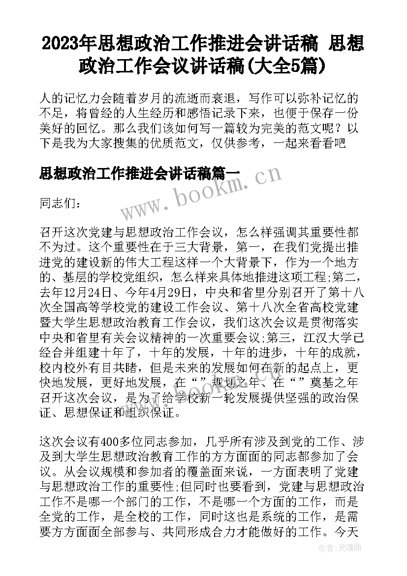 2023年思想政治工作推进会讲话稿 思想政治工作会议讲话稿(大全5篇)