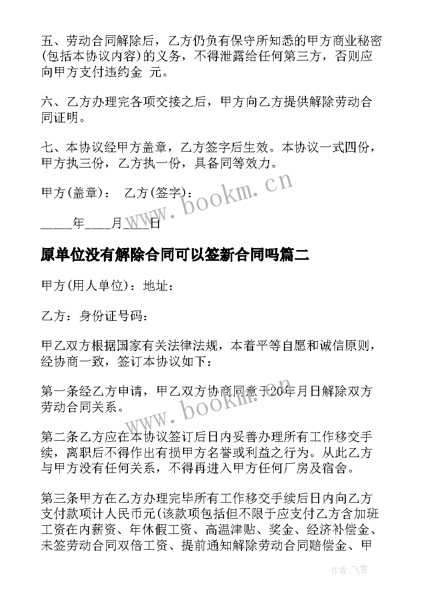 2023年原单位没有解除合同可以签新合同吗(优秀7篇)