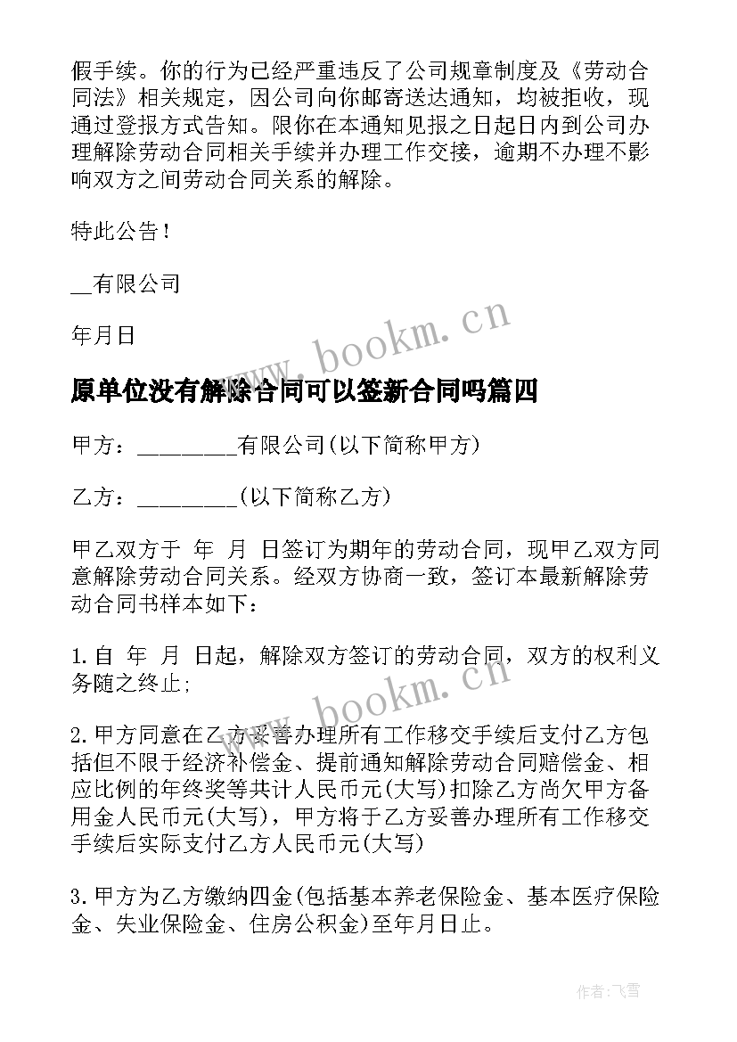 2023年原单位没有解除合同可以签新合同吗(优秀7篇)