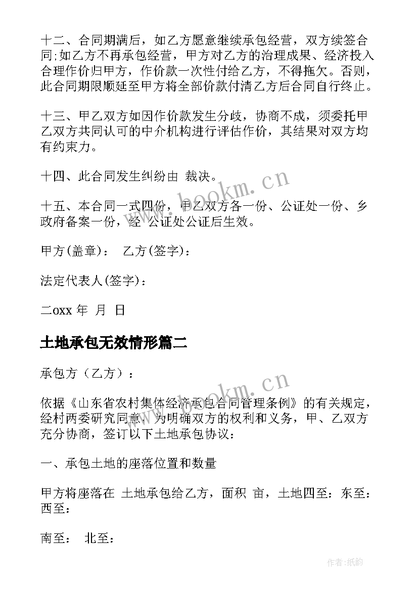 土地承包无效情形 土地承包合同(优秀9篇)