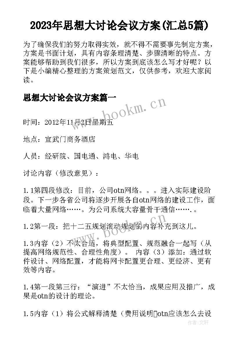 2023年思想大讨论会议方案(汇总5篇)