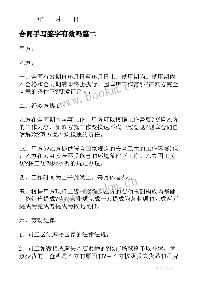 最新合同手写签字有效吗 用人单位签定合同(优秀5篇)