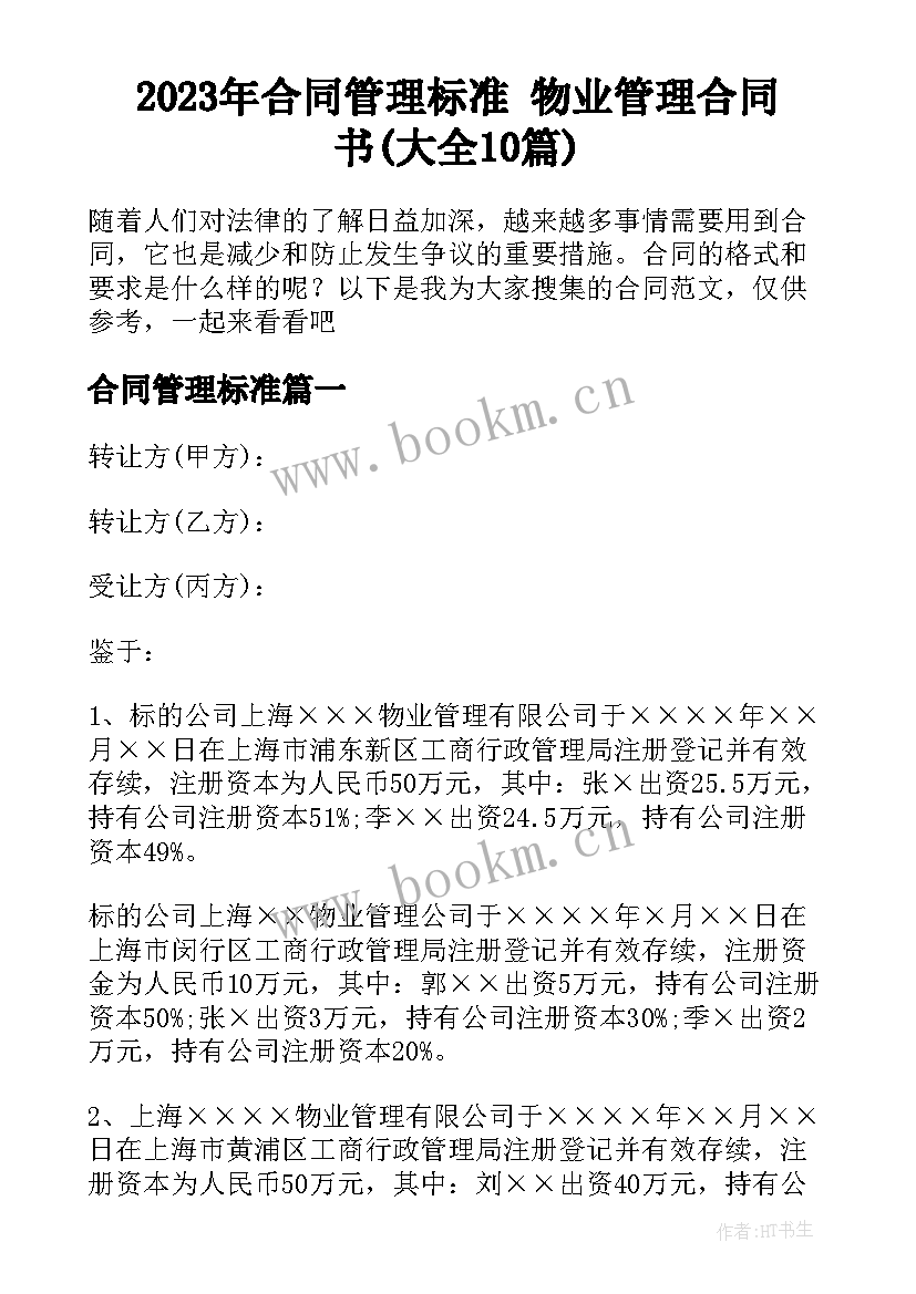 2023年合同管理标准 物业管理合同书(大全10篇)