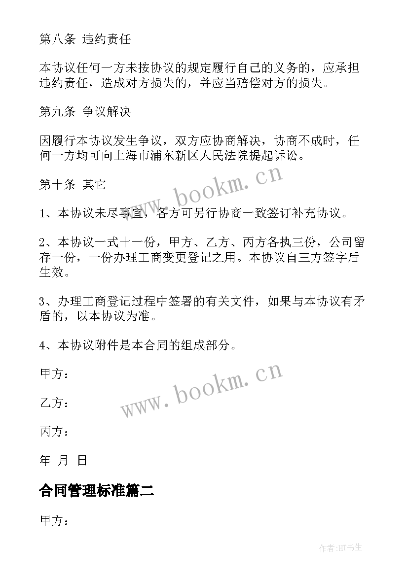 2023年合同管理标准 物业管理合同书(大全10篇)