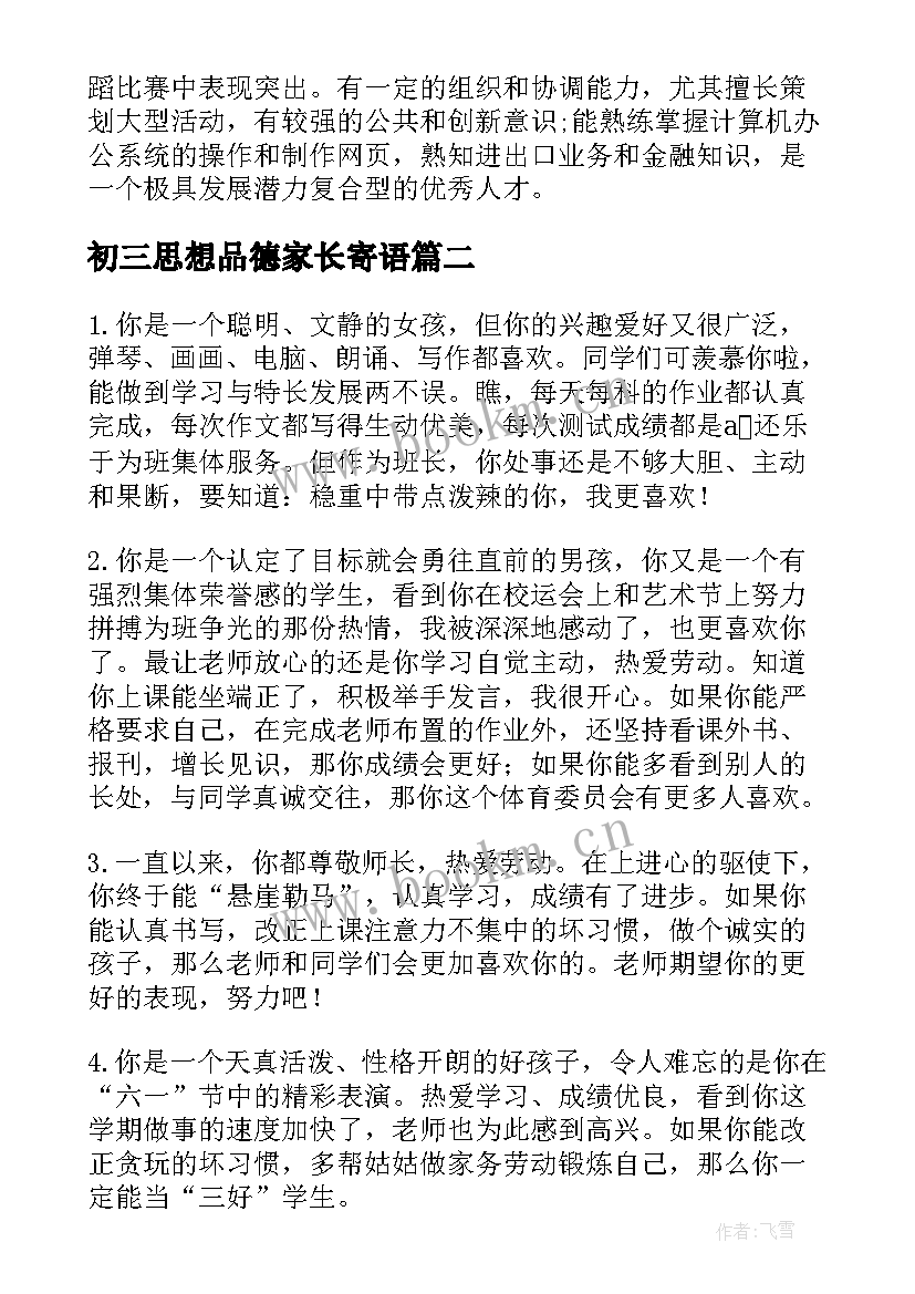 初三思想品德家长寄语(模板10篇)