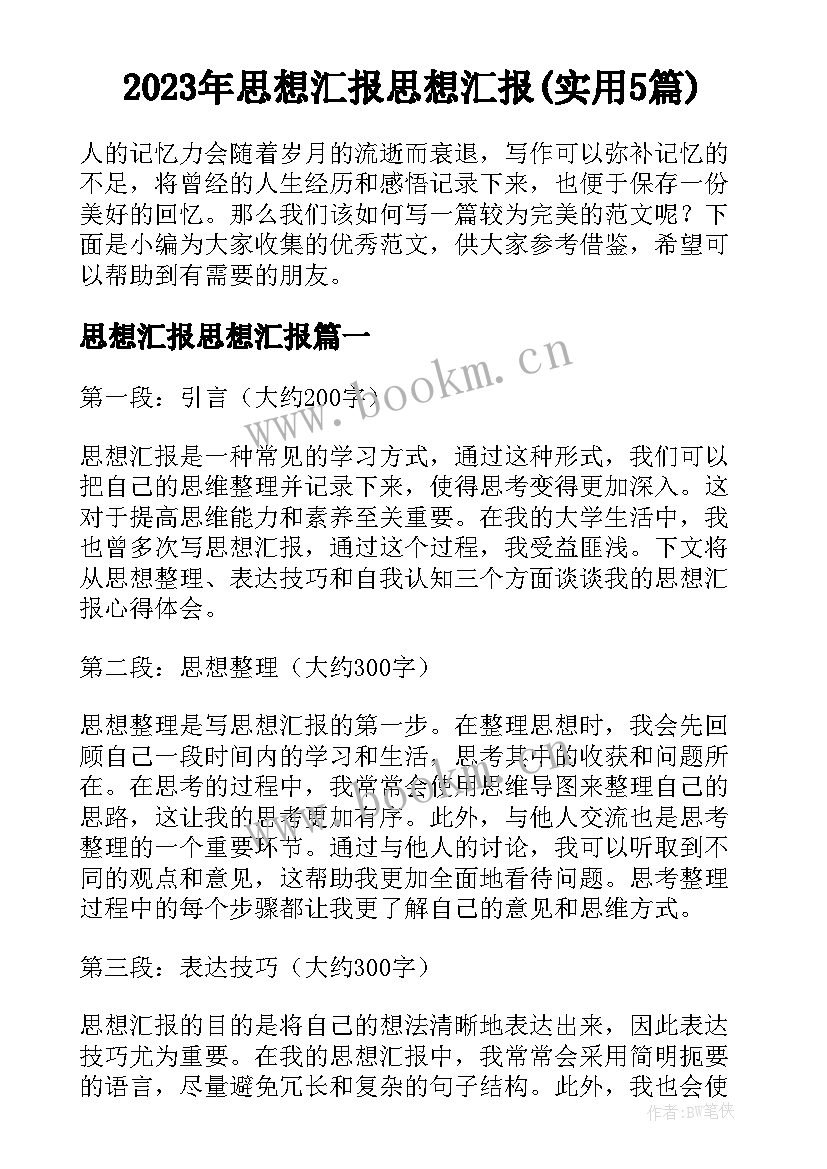 2023年思想汇报思想汇报(实用5篇)