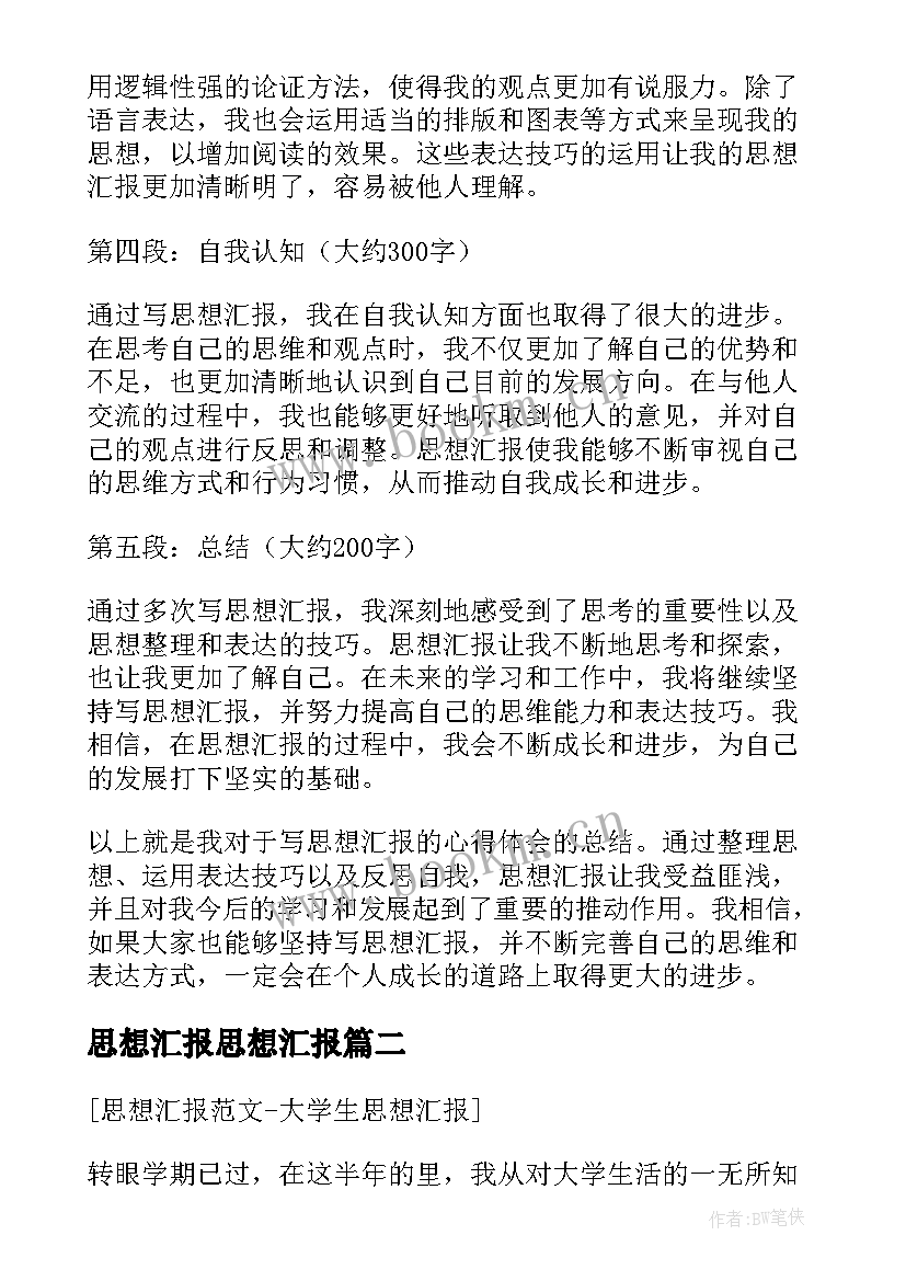 2023年思想汇报思想汇报(实用5篇)