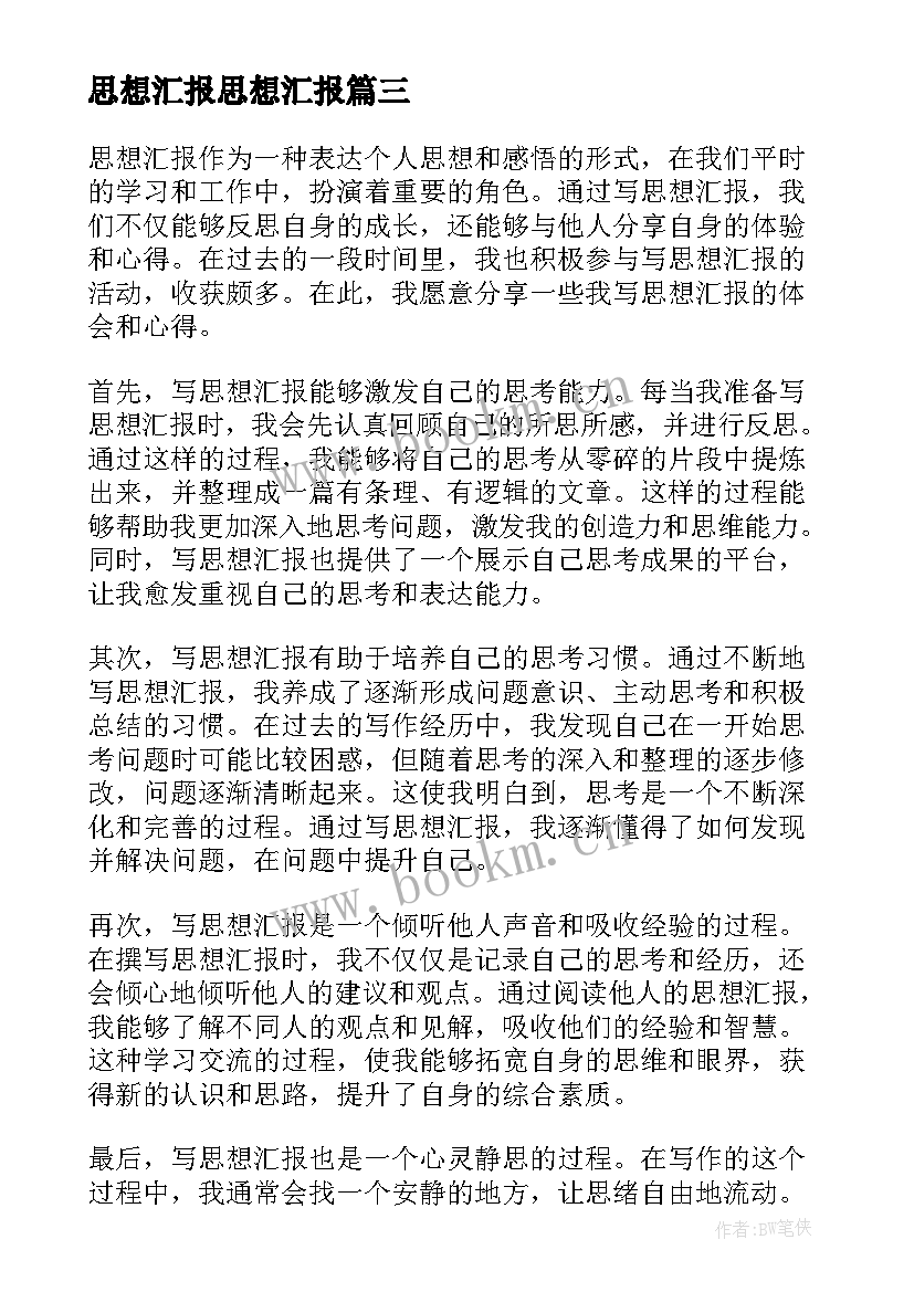 2023年思想汇报思想汇报(实用5篇)