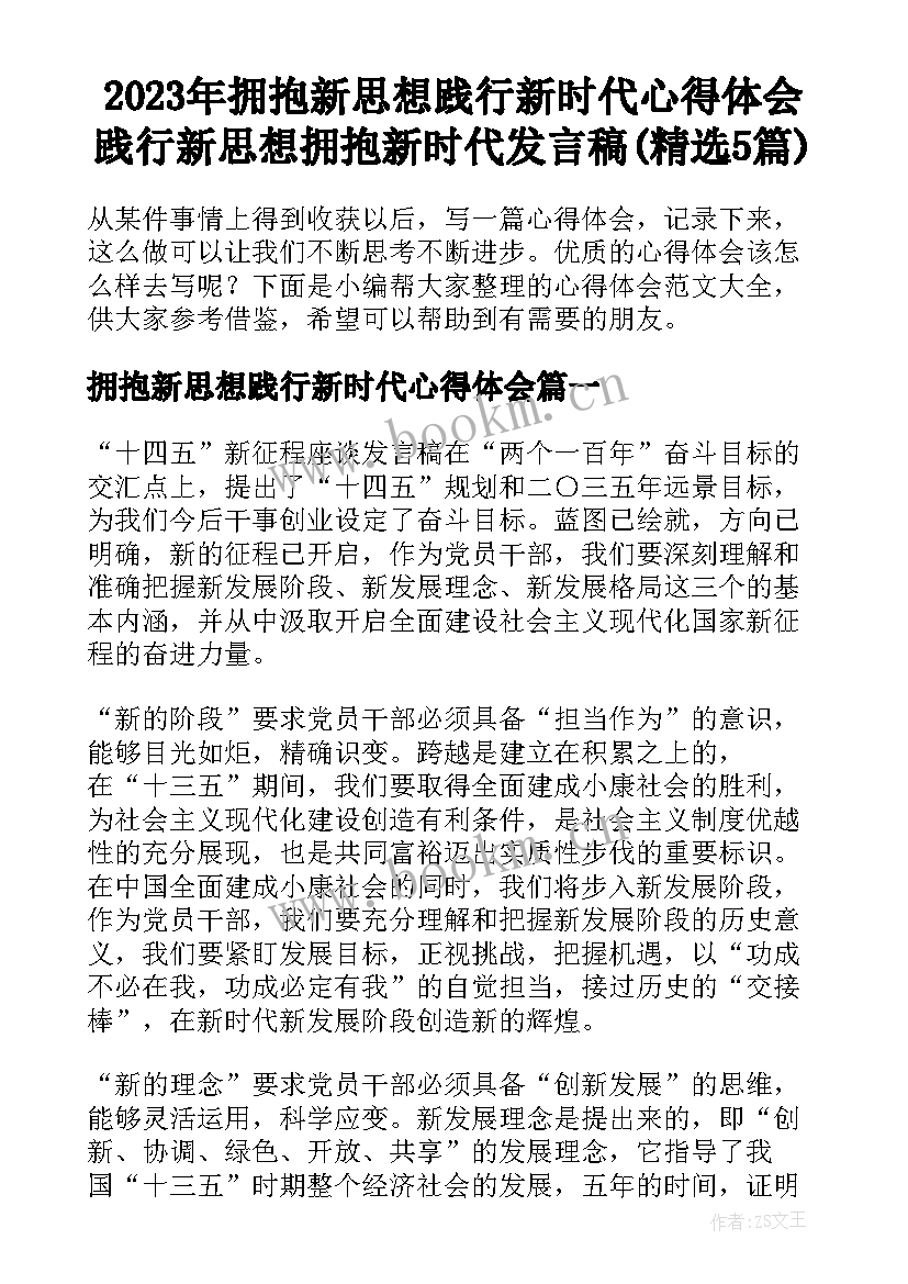 2023年拥抱新思想践行新时代心得体会 践行新思想拥抱新时代发言稿(精选5篇)