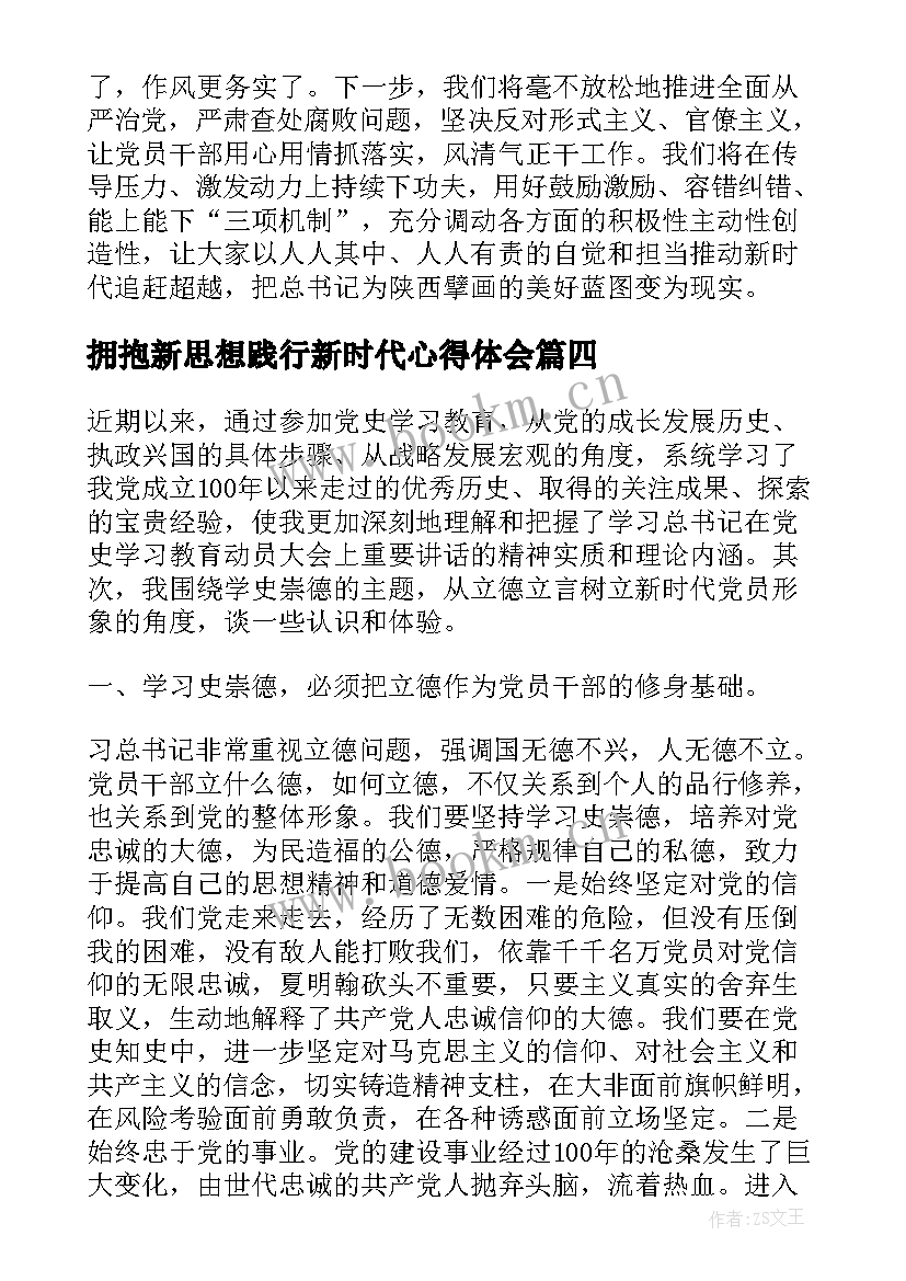 2023年拥抱新思想践行新时代心得体会 践行新思想拥抱新时代发言稿(精选5篇)