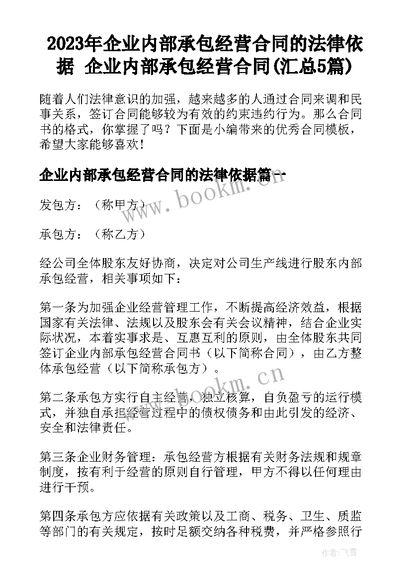 2023年企业内部承包经营合同的法律依据 企业内部承包经营合同(汇总5篇)