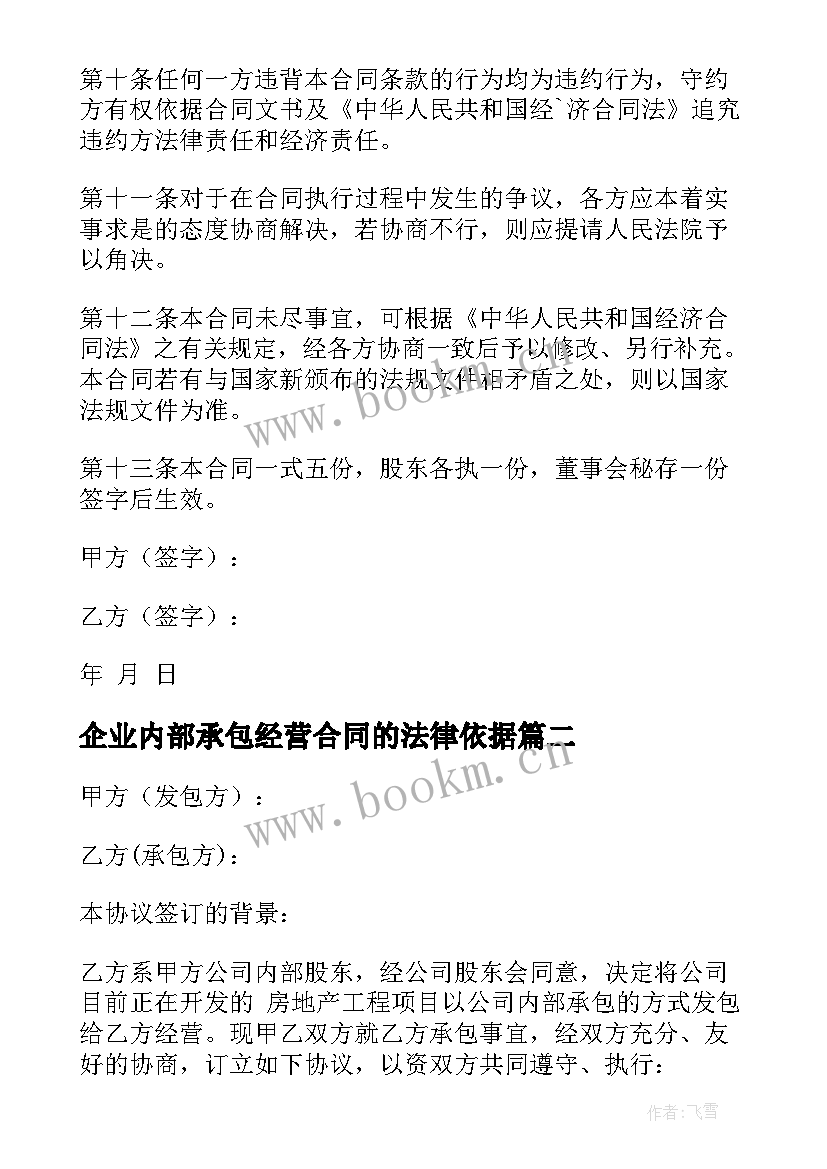 2023年企业内部承包经营合同的法律依据 企业内部承包经营合同(汇总5篇)