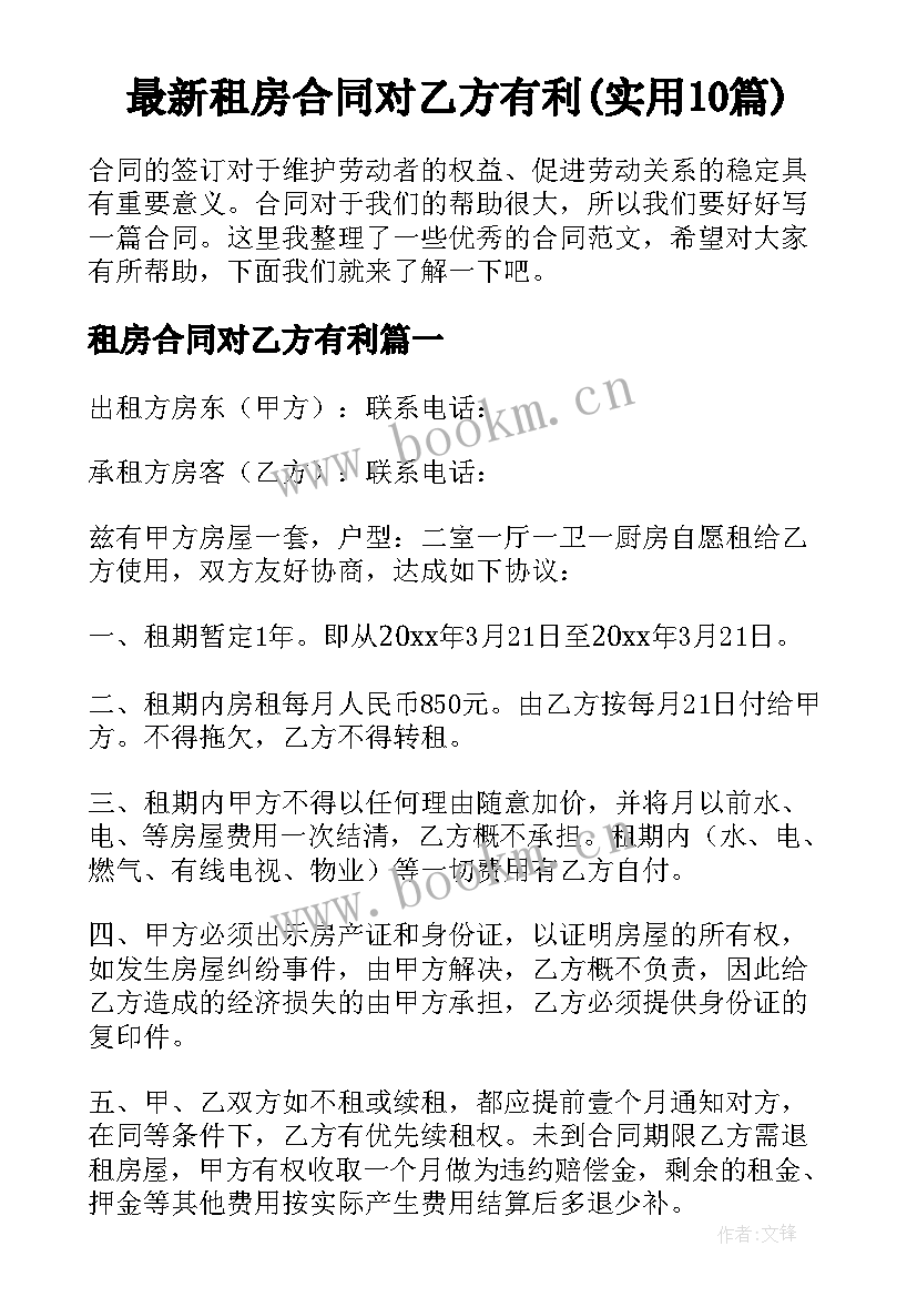 最新租房合同对乙方有利(实用10篇)