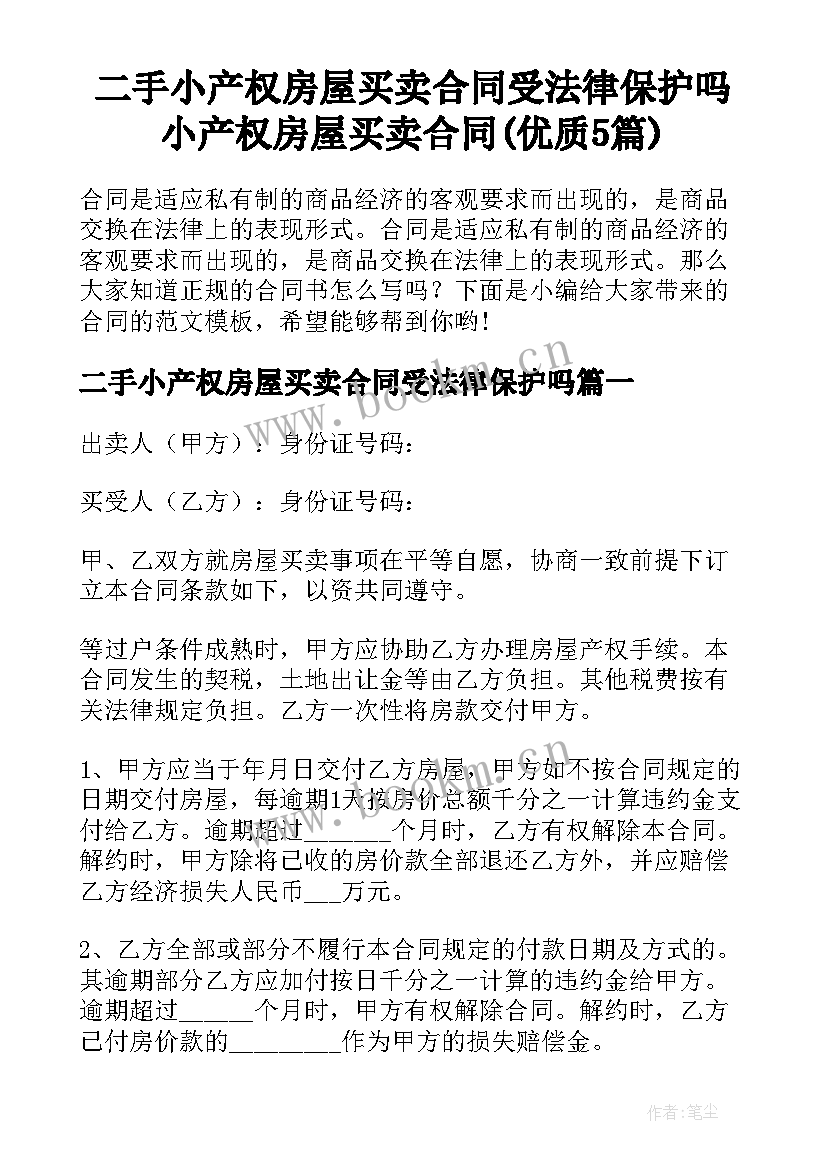 二手小产权房屋买卖合同受法律保护吗 小产权房屋买卖合同(优质5篇)