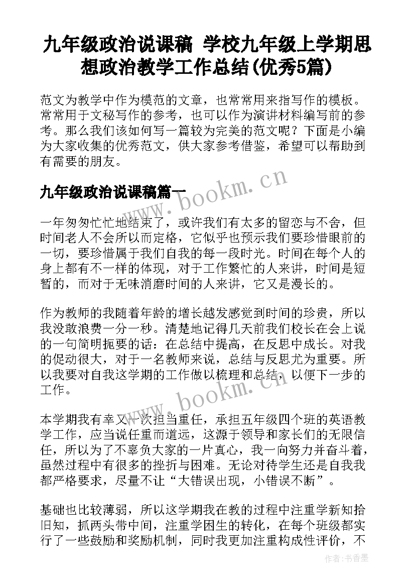 九年级政治说课稿 学校九年级上学期思想政治教学工作总结(优秀5篇)