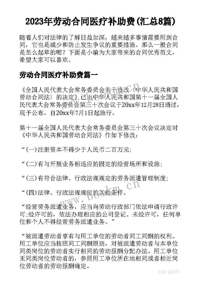 2023年劳动合同医疗补助费(汇总8篇)