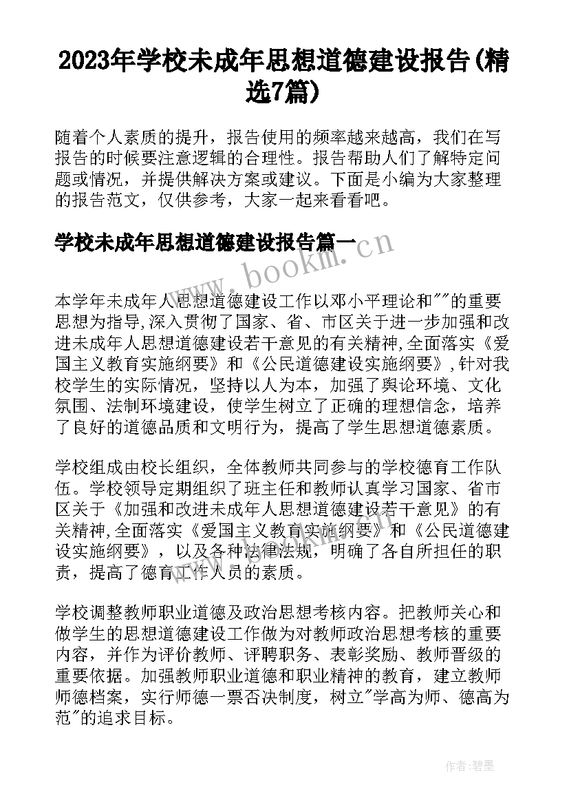 2023年学校未成年思想道德建设报告(精选7篇)