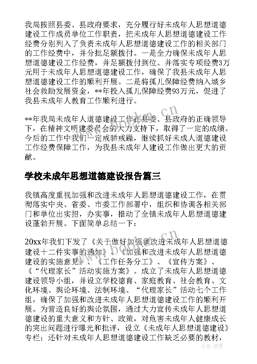 2023年学校未成年思想道德建设报告(精选7篇)