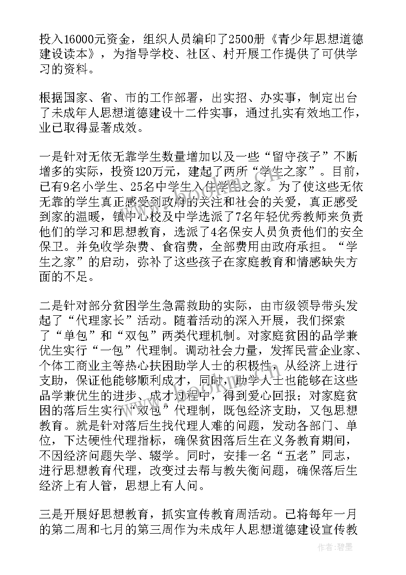 2023年学校未成年思想道德建设报告(精选7篇)