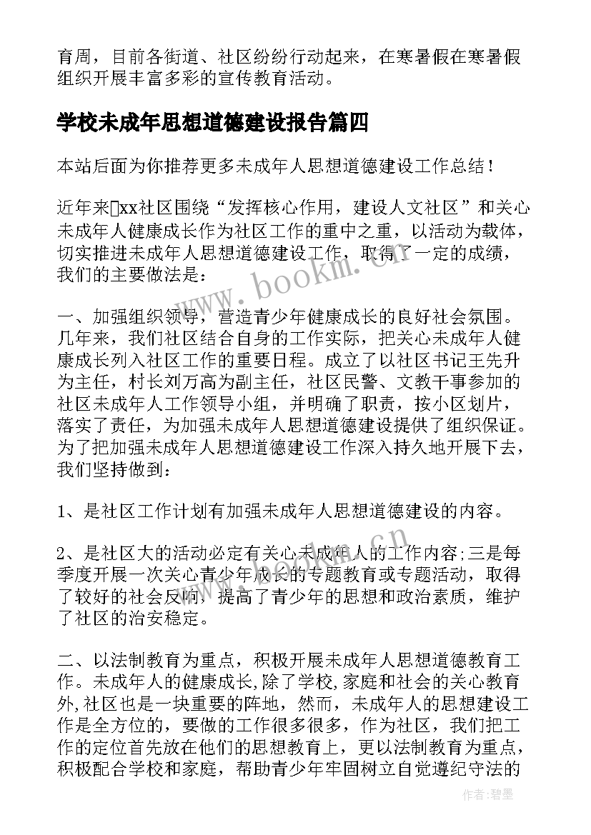 2023年学校未成年思想道德建设报告(精选7篇)