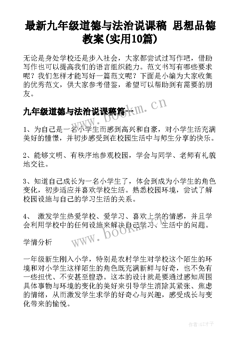 最新九年级道德与法治说课稿 思想品德教案(实用10篇)