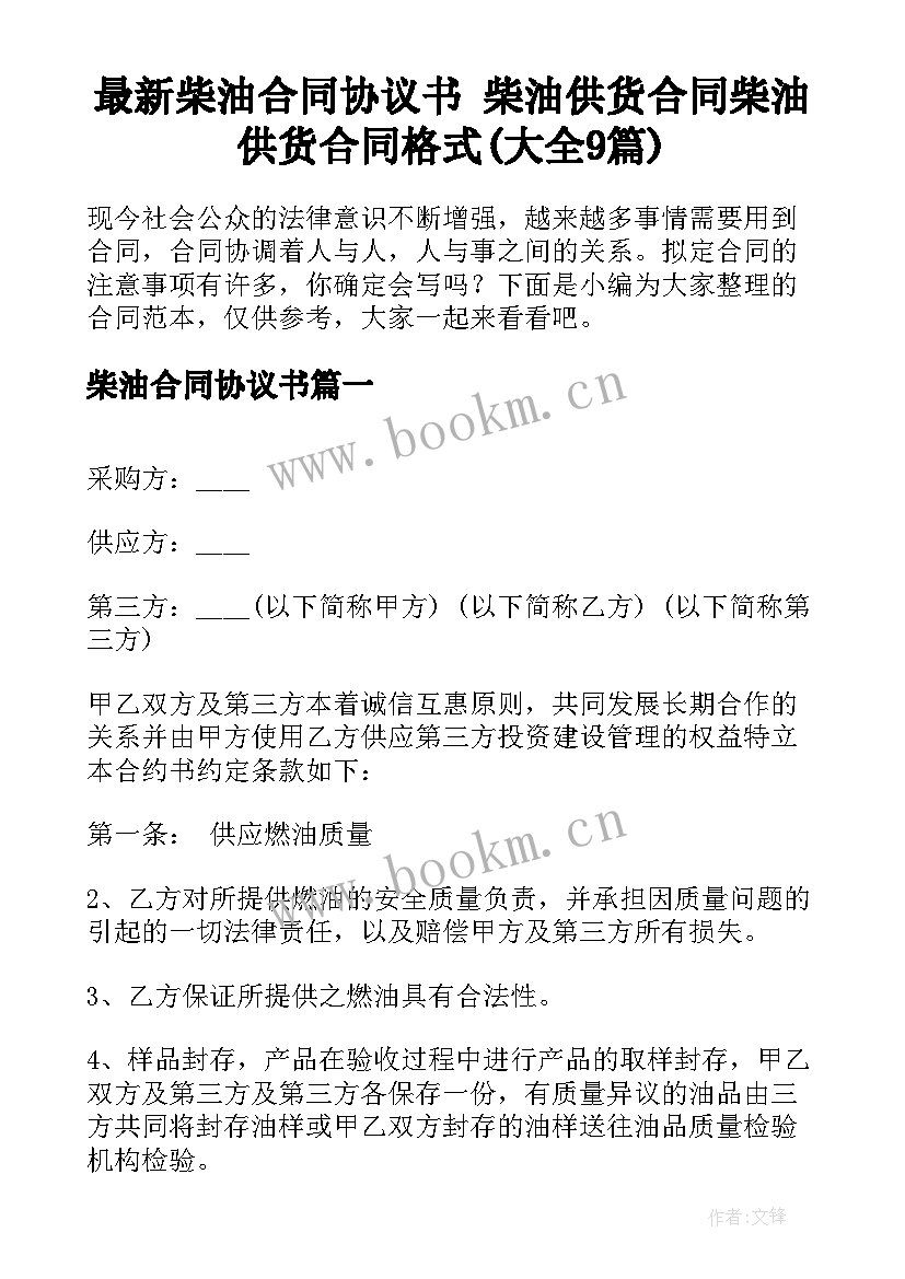 最新柴油合同协议书 柴油供货合同柴油供货合同格式(大全9篇)