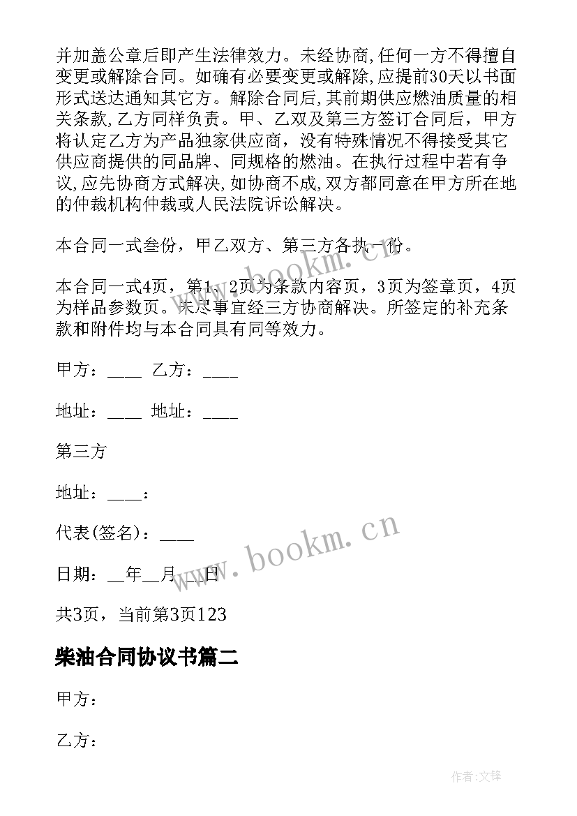 最新柴油合同协议书 柴油供货合同柴油供货合同格式(大全9篇)