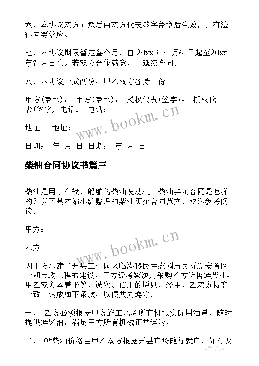 最新柴油合同协议书 柴油供货合同柴油供货合同格式(大全9篇)