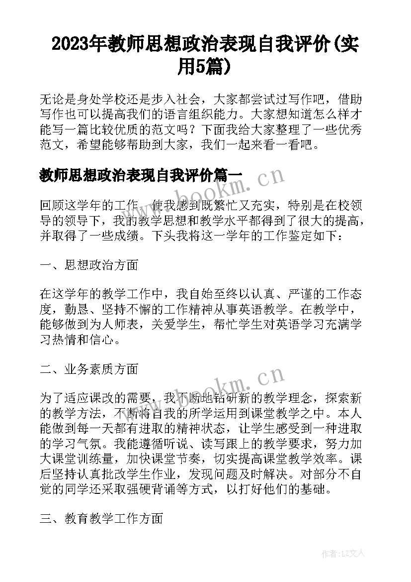 2023年教师思想政治表现自我评价(实用5篇)