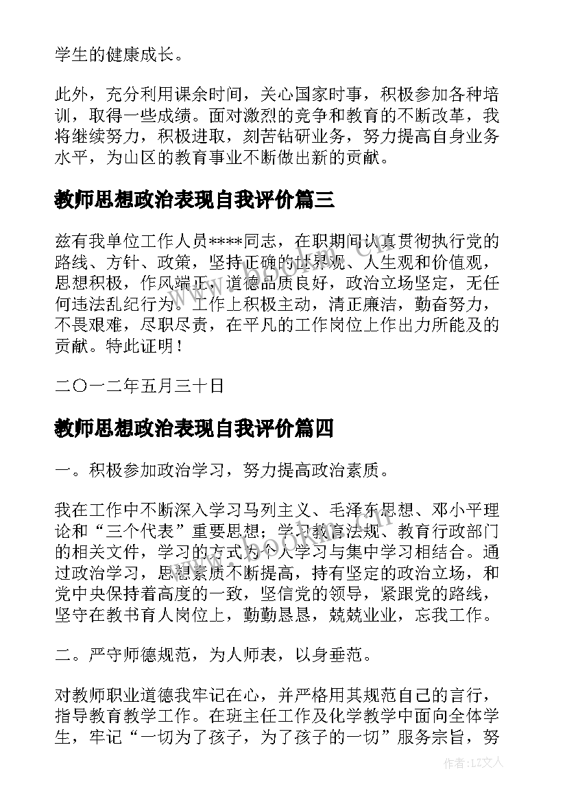 2023年教师思想政治表现自我评价(实用5篇)