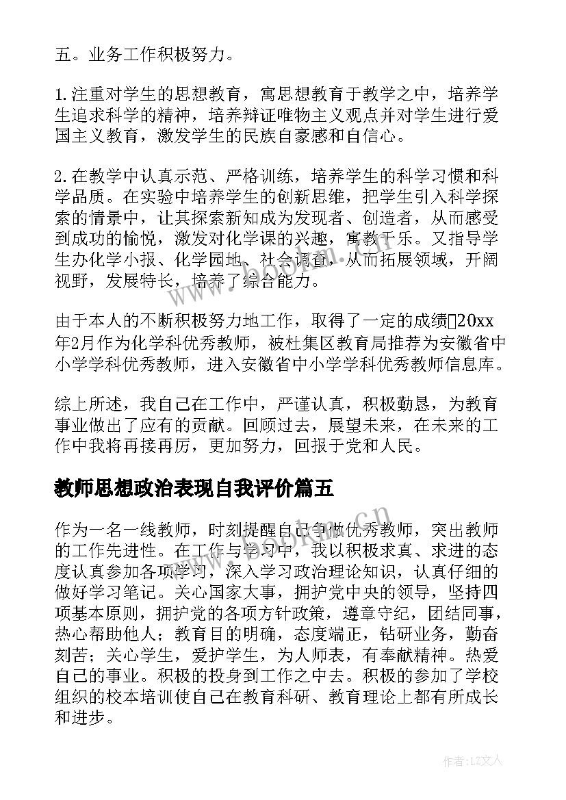 2023年教师思想政治表现自我评价(实用5篇)