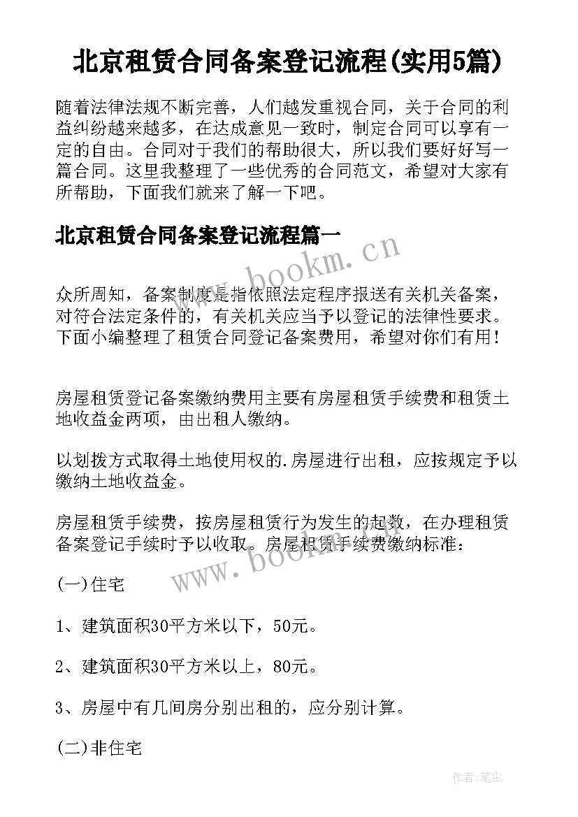 北京租赁合同备案登记流程(实用5篇)