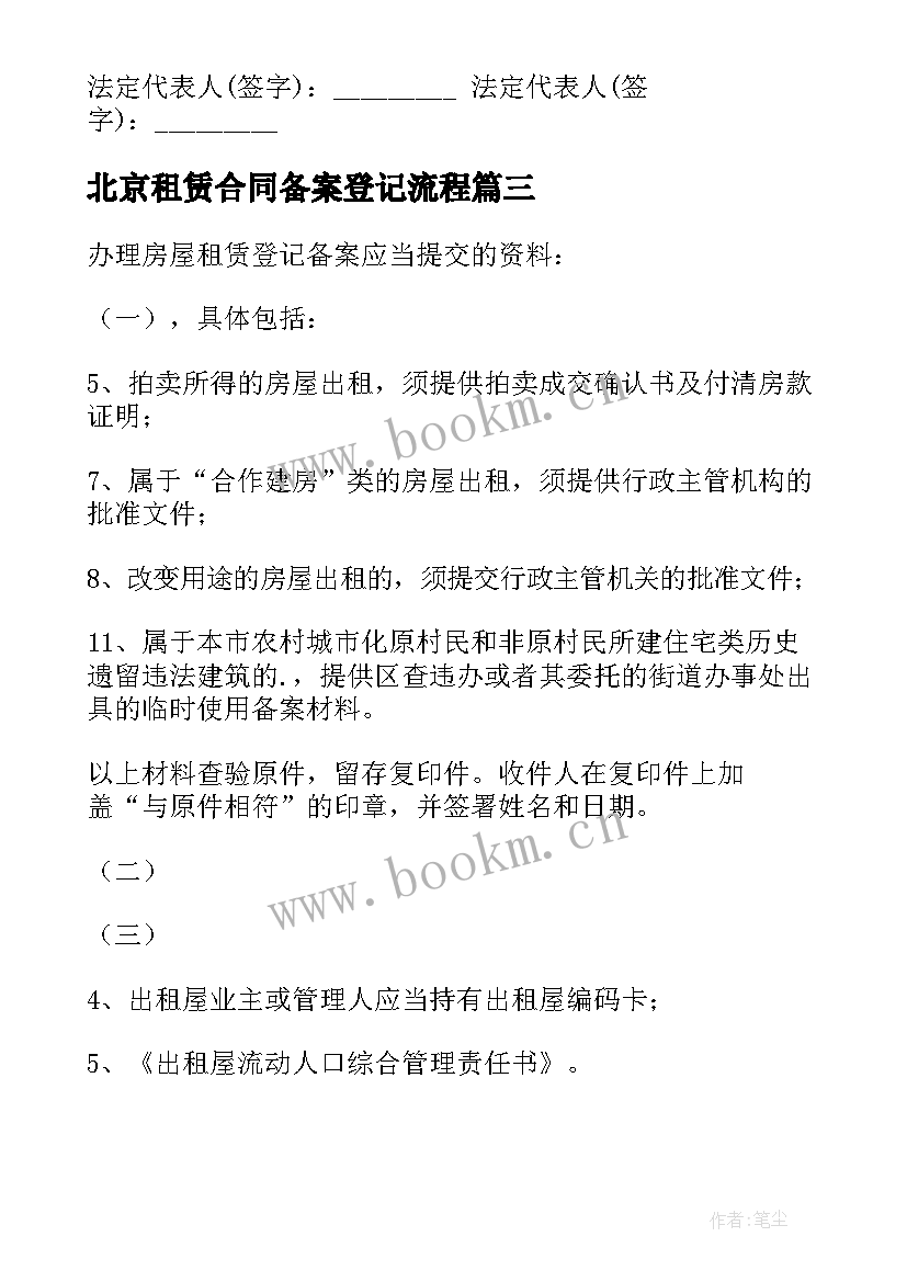 北京租赁合同备案登记流程(实用5篇)