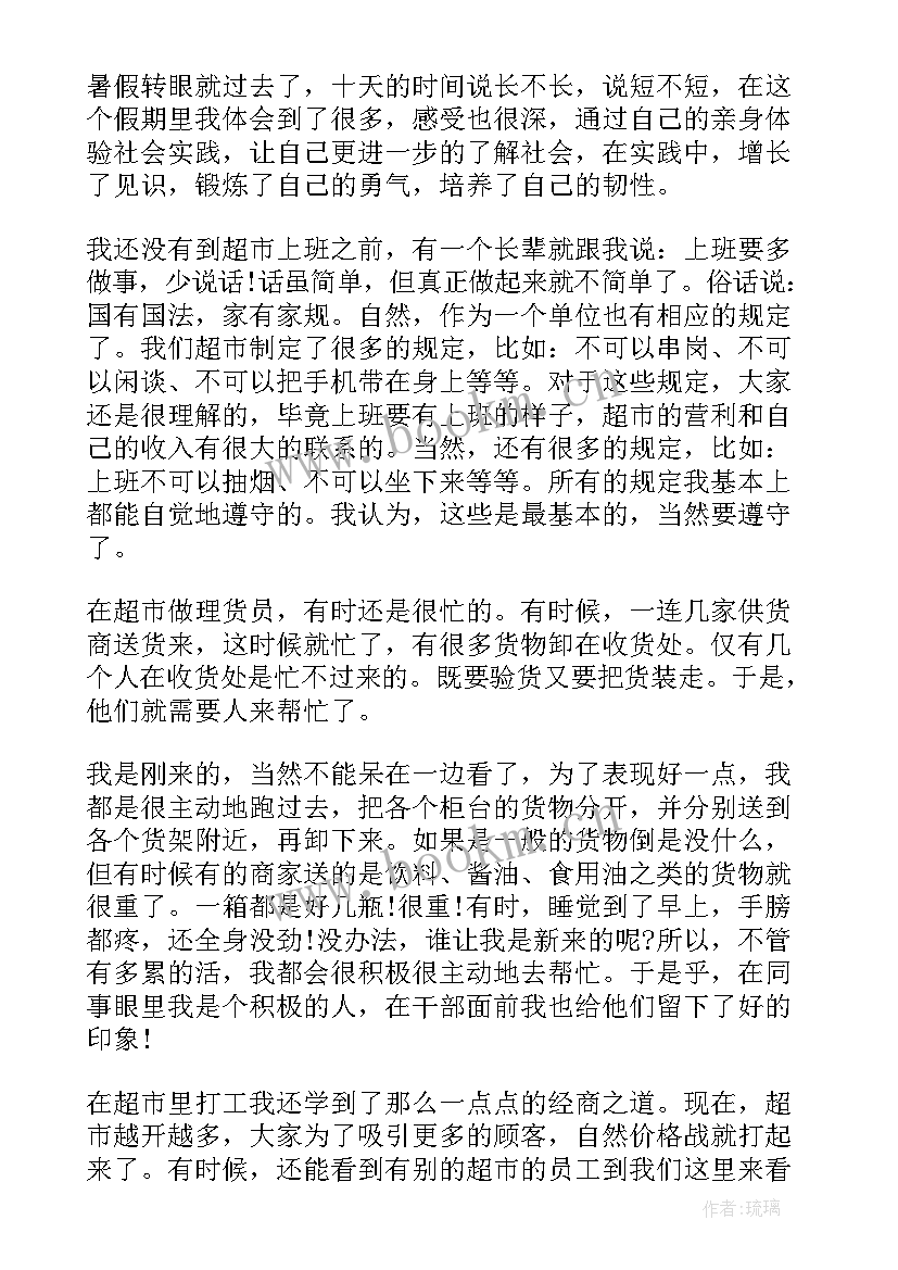 超市理货员思想报告总结(汇总5篇)