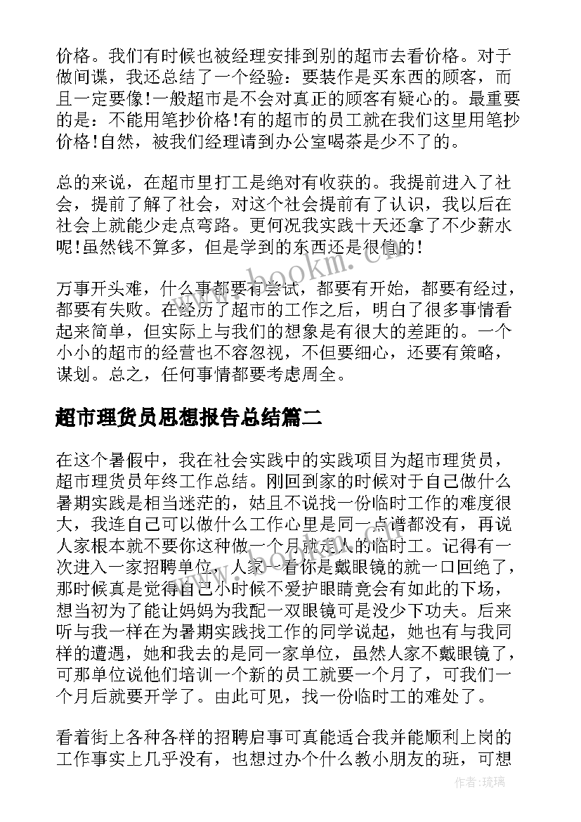 超市理货员思想报告总结(汇总5篇)