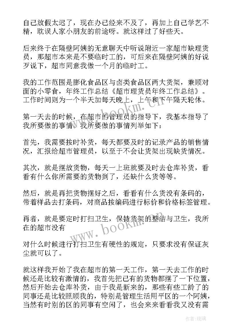 超市理货员思想报告总结(汇总5篇)